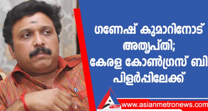 ഗണേഷ് കുമാറിനോട് അതൃപ്തി; കേരള കോൺഗ്രസ് ബി പിളർപ്പിലേക്ക്