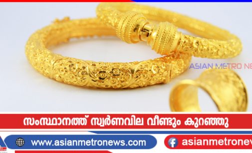 സംസ്ഥാനത്ത് സ്വർണവില വീണ്ടും കുറഞ്ഞു
