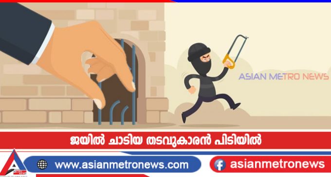 ജയിൽ ചാടിയ തടവുകാരൻ പിടിയിൽ