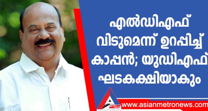എൽഡിഎഫ് വിടുമെന്ന് ഉറപ്പിച്ച് കാപ്പൻ; യുഡിഎഫ് ഘടകക്ഷിയാകും