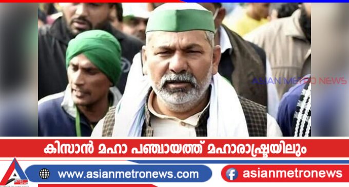 കിസാൻ മഹാ പഞ്ചായത്ത് മഹാരാഷ്ട്രയിലും
