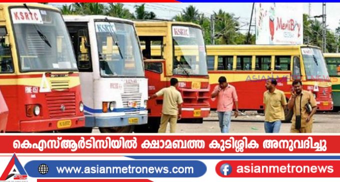 കെഎസ്ആർടിസിയിൽ ക്ഷാമബത്ത കുടിശ്ശിക അനുവദിച്ചു