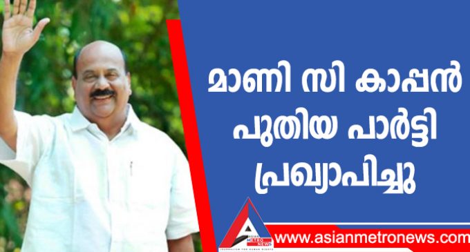 മാണി സി കാപ്പൻ പുതിയ പാർട്ടി പ്രഖ്യാപിച്ചു