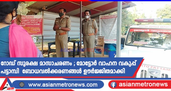 റോഡ് സുരക്ഷ മാസാചരണം ; മോട്ടോർ വാഹന വകുപ്പ് പട്ടാമ്പി ബോധവൽക്കരണങ്ങൾ ഊർജ്ജിതമാക്കി