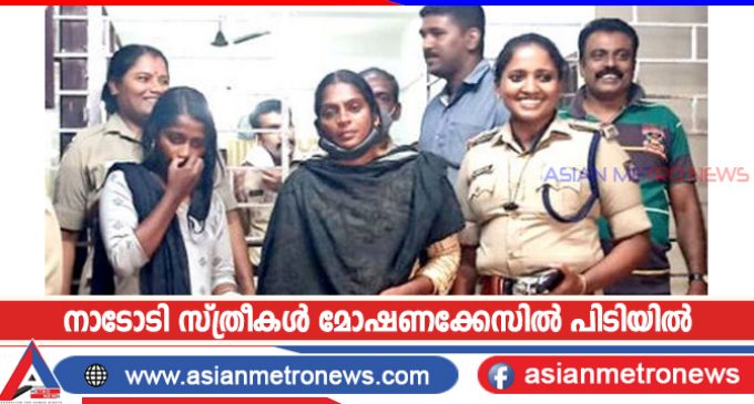 നാടോടി സ്ത്രീകൾ മോഷണക്കേസിൽ പിടിയിൽ