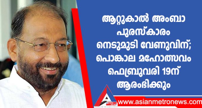 ആറ്റുകാൽ അംബാ പുരസ്കാരം നെടുമുടി വേണുവിന്; പൊങ്കാല മഹോത്സവം ഫെബ്രുവരി 19ന്