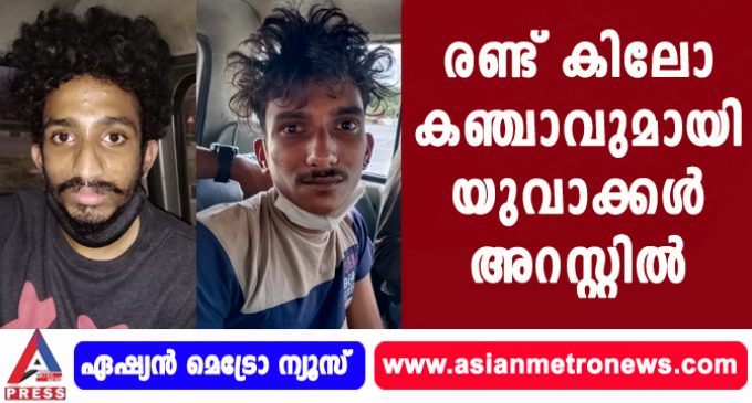 രണ്ട് കിലോ കഞ്ചാവുമായി യുവാക്കൾ അറസ്റ്റിൽ.