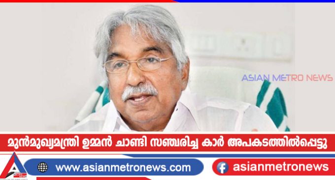 മുൻമുഖ്യമന്ത്രി ഉമ്മൻ ചാണ്ടി സഞ്ചരിച്ച കാർ അപകടത്തിൽപ്പെട്ടു