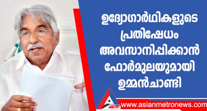 ഉദ്യോഗാർഥികളുടെ പ്രതിഷേധം അവസാനിപ്പിക്കാൻ ഫോർമുലയുമായി ഉമ്മൻചാണ്ടി