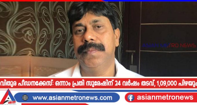 വിതുര പീഡനക്കേസ്: ഒന്നാം പ്രതി സുരേഷിന് 24 വർഷം തടവ്, 1,09,000 പിഴയും