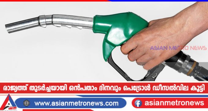 രാജ്യത്ത് തുടർച്ചയായി ഒൻപതാം ദിനവും പെട്രോൾ ഡീസൽവില കൂട്ടി