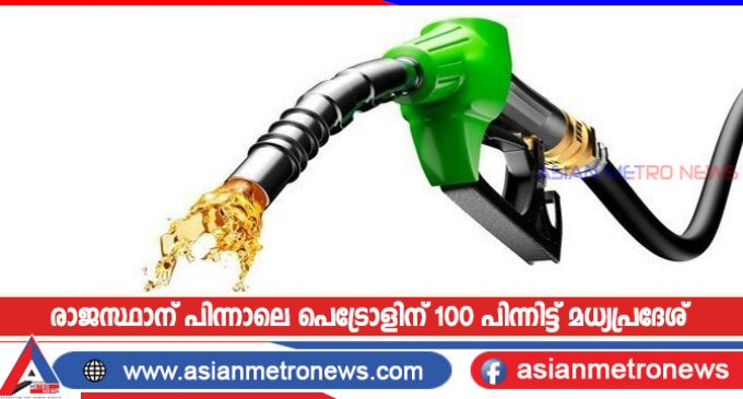 രാജസ്ഥാന് പിന്നാലെ പെട്രോളിന് 100 പിന്നിട്ട് മധ്യപ്രദേശ്
