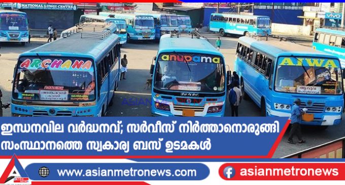 ഇന്ധനവില വർദ്ധനവ്;സർവീസ് നിർത്താനൊരുങ്ങി സംസ്ഥാനത്തെ സ്വകാര്യ ബസ് ഉടമകൾ
