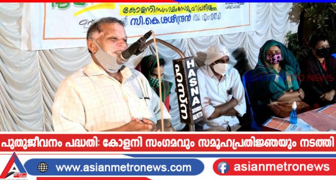 പുതുജീവനം പദ്ധതി: കോളനി സംഗമവും സമൂഹപ്രതിജ്ഞയും നടത്തി