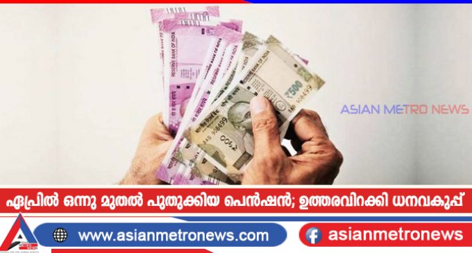 ഏപ്രിൽ ഒന്നു മുതൽ പുതുക്കിയ പെൻഷൻ; ഉത്തരവിറക്കി ധനവകുപ്പ്