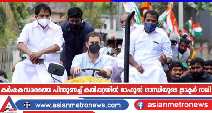 കർഷകസമരത്തെ പിന്തുണച്ച് കൽപ്പറ്റയിൽ രാഹുൽ ഗാന്ധിയുടെ ട്രാക്ടർ റാലി