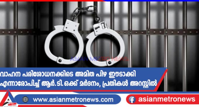 വാഹന പരിശോധനക്കിടെ അമിത പിഴ ഈടാക്കി എന്നാരോപിച്ച് ആർ.ടി.ഒക്ക് മർദനം, പ്രതികൾ അറസ്റ്റിൽ