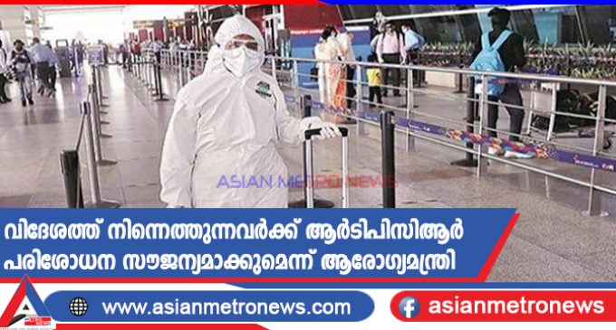 വിദേശത്ത് നിന്നെത്തുന്നവർക്ക് ആർടിപിസിആർ പരിശോധന സൗജന്യമാക്കുമെന്ന് ആരോഗ്യമന്ത്രി