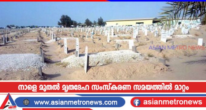 നാളെ മുതൽ മൃതദേഹ സംസ്കരണ സമയത്തിൽ മാറ്റം