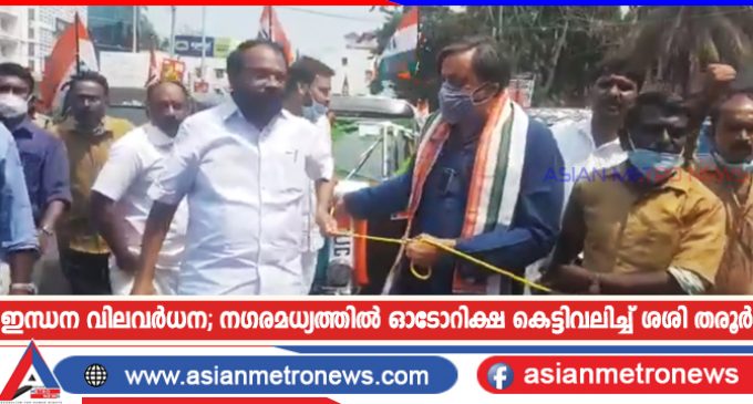ഇന്ധന വിലവർധന; നഗരമധ്യത്തിൽ ഓടോറിക്ഷ കെട്ടിവലിച്ച് ശശി തരൂർ