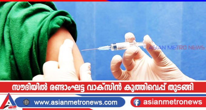 സൗദിയിൽ രണ്ടാംഘട്ട വാക്സിൻ കുത്തിവെപ്പ് തുടങ്ങി