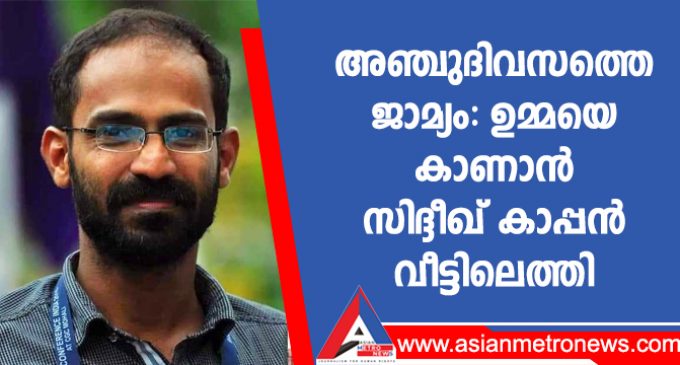 അഞ്ചുദിവസത്തെ ജാമ്യം: ഉമ്മയെ കാണാൻ സിദ്ദീഖ് കാപ്പൻ വീട്ടിലെത്തി