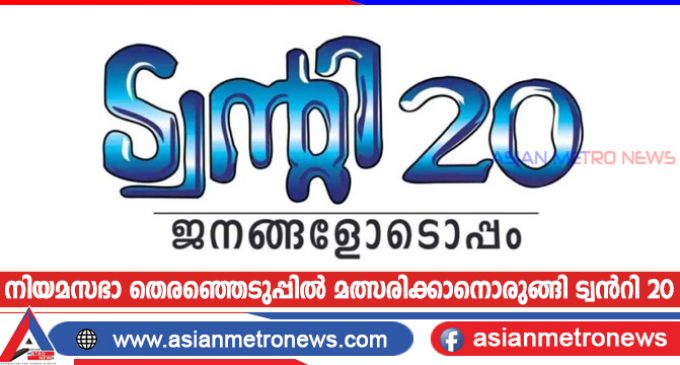 നിയമസഭാ തെരഞ്ഞെടുപ്പിൽ മത്സരിക്കാനൊരുങ്ങി ട്വൻറി 20