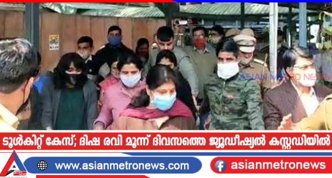 ടൂൾകിറ്റ് കേസ്; ദിഷ രവി മൂന്ന് ദിവസത്തെ ജ്യൂഡീഷ്യൽ കസ്റ്റഡിയിൽ