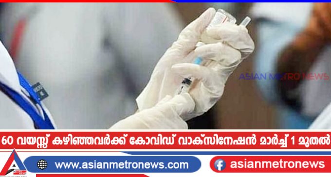 60 വയസ്സ് കഴിഞ്ഞവർക്ക് കോവിഡ് വാക്സിനേഷൻ മാർച്ച് 1 മുതൽ
