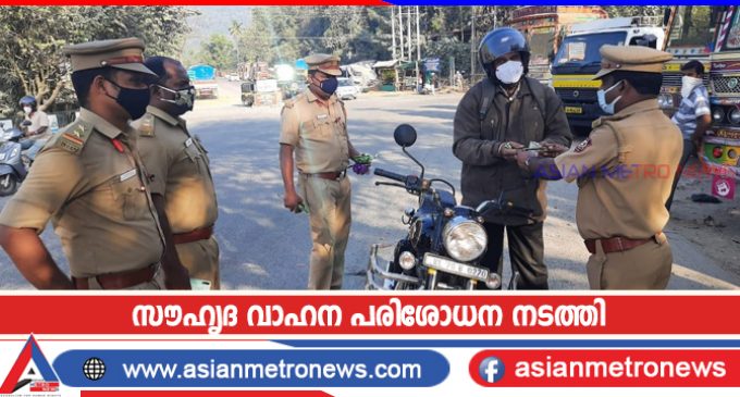 സൗഹൃദ വാഹന പരിശോധന നടത്തി