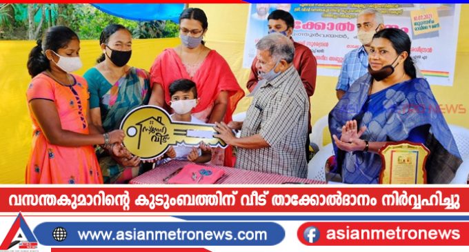 വസന്തകുമാറിന്റെ കുടുംബത്തിന് വീട് താക്കോൽദാനം നിർവ്വഹിച്ചു