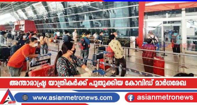 അന്താരാഷ്ട്ര യാത്രികർക്ക് പുതുക്കിയ കോവിഡ് മാർഗരേഖ