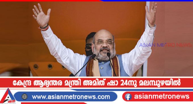 കേന്ദ്ര ആഭ്യന്തര മന്ത്രി അമിത് ഷാ 24നു മലമ്പുഴയിൽ