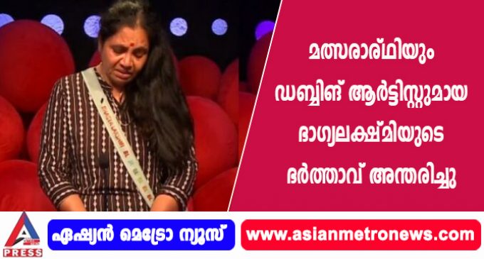 മത്സരാര്ഥിയും ഡബ്ബിങ് ആർട്ടിസ്റ്റുമായ ഭാഗ്യലക്ഷ്മിയുടെ ഭർത്താവ് അന്തരിച്ചു.