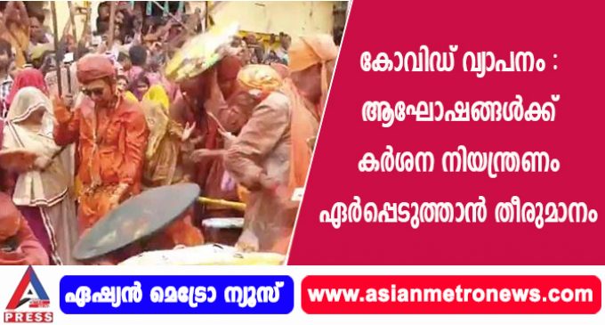 കോവിഡ് വ്യാപനം : ആഘോഷങ്ങള്ക്ക് കര്ശന നിയന്ത്രണം ഏർപ്പെടുത്താൻ തീരുമാനം