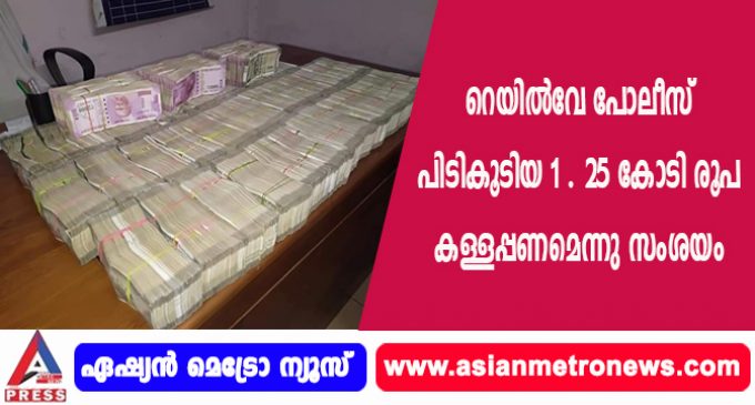 റെയിൽവേ പോലീസ് പിടികൂടിയ 1 . 25 കോടി രൂപ കള്ളപ്പണമെന്നു സംശയം.