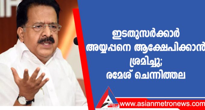 ഇടതുസർക്കാർ അയ്യപ്പനെ ആക്ഷേപിക്കാൻ ശ്രമിച്ചു; രമേശ് ചെന്നിത്തല