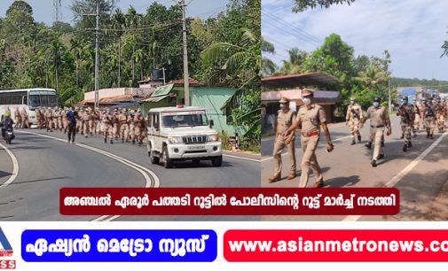 അഞ്ചൽ ഏരൂർ പത്തടി റൂട്ടിൽ പോലീസിന്റെ റൂട്ട് മാർച്ച് നടത്തി