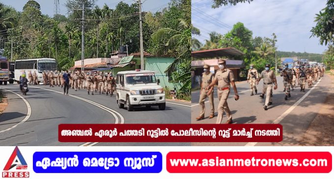 അഞ്ചൽ ഏരൂർ പത്തടി റൂട്ടിൽ പോലീസിന്റെ റൂട്ട് മാർച്ച് നടത്തി