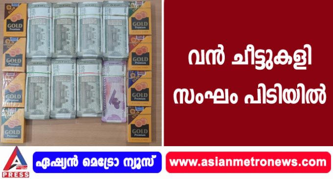 വൻ ചീട്ടുകളി സംഘം പിടിയിൽ