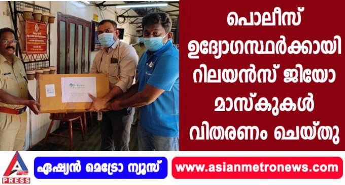 പൊലീസ് ഉദ്യോഗസ്ഥർക്കായി റിലയൻസ് ജിയോ മാസ്കുകൾ വിതരണം ചെയ്തു