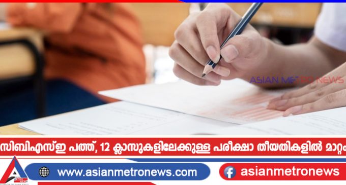 സിബിഎസ്ഇ പത്ത്, 12 ക്ലാസുകളിലേക്കുള്ള പരീക്ഷാ തീയതികളിൽ മാറ്റം