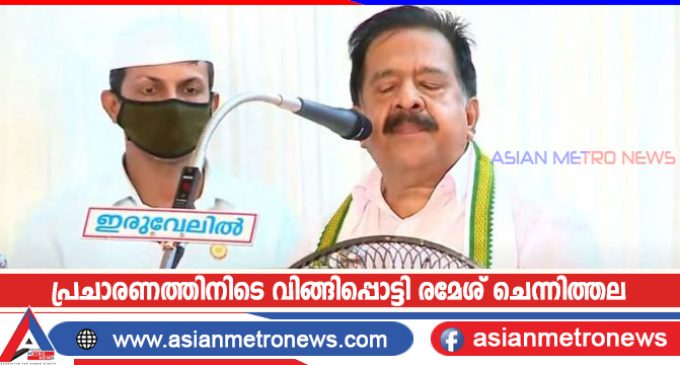 പ്രചാരണത്തിനിടെ വിങ്ങിപ്പൊട്ടി രമേശ് ചെന്നിത്തല