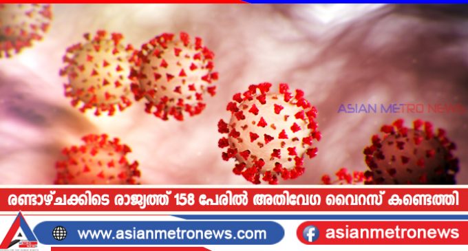 രണ്ടാഴ്ചക്കിടെ രാജ്യത്ത് 158 പേരിൽ അതിവേഗ വൈറസ് കണ്ടെത്തി