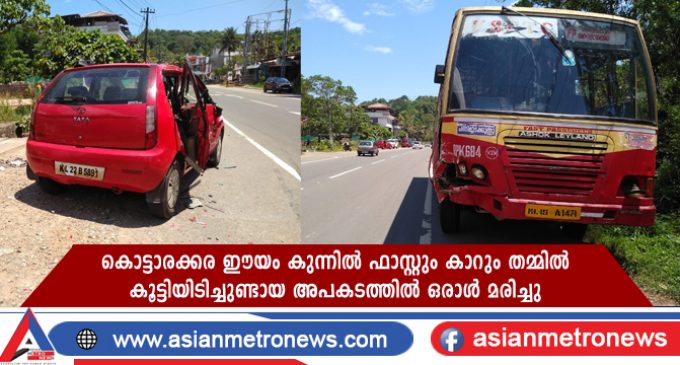 കൊട്ടാരക്കര ഈയം കുന്നിൽ ബസും കാറും തമ്മിൽ കൂട്ടിയിടിച്ചുണ്ടായ അപകടത്തിൽ ഒരാൾ മരിച്ചു
