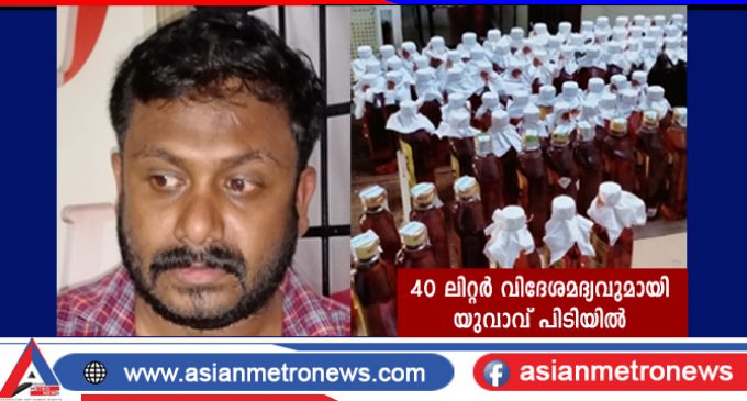 40 ലിറ്റർ വിദേശമദ്യവുമായി യുവാവ് പിടിയിൽ