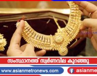 സംസ്ഥാനത്ത് സ്വർണവില കുറഞ്ഞു