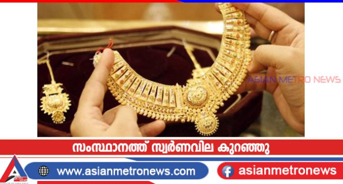സംസ്ഥാനത്ത് സ്വർണവില കുറഞ്ഞു