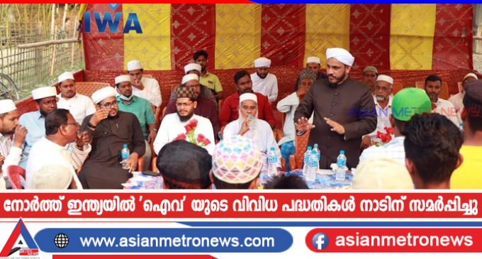 നോർത്ത് ഇന്ത്യയിൽ ‘ഐവ’ യുടെ വിവിധ പദ്ധതികൾ നാടിന് സമർപ്പിച്ചു