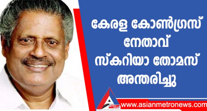 കേരള കോൺഗ്രസ് നേതാവ് സ്കറിയാ തോമസ് അന്തരിച്ചു